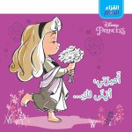 Al koura' El zi?ar - Amirati  Atamanna Laki - Ma princesse, je te souhaite  Ma princesse, je te souh