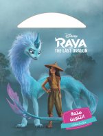 MOUT'AT AL TALWINE - MA'AN NANJA' - LE PLAISIR DE COLORIER- ENSEMBLE NOUS REUSSISSONS LE PLAISIR DE