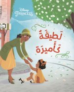 A?la Al Asdika' - Latifa Ka'amira - Aimable comme une princesse Aimable comme une princesse