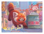 A'LA TALWINE- MAY EL PANDA AL 'A'MAR - JOLI COLORIAGE- LE GRAND PANDA ROUGE JOLI COLORIAGE- LE GRAND