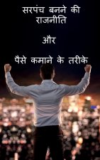Sarpanch banne ki Rajniti or paise kamane ke tarike / सरपंच बनने की रा&#