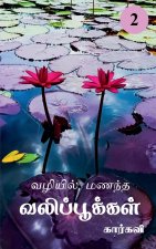 Vazhiyil Manandha Valippookkal- 2 / வழியில் மணந்த வலிப