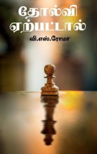Tholvi Yerpattaal / தோல்வி ஏற்பட்டால்