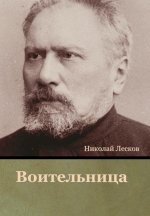 Воительница