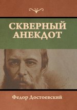 Скверный анекдот