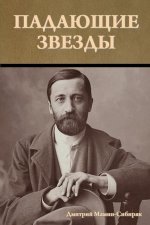 Падающие звезды