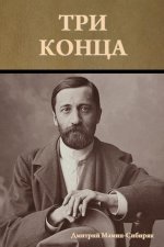 Три конца
