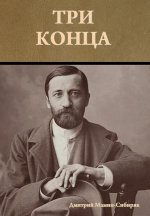 Три конца
