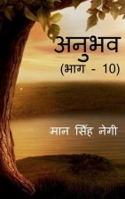 Anubhav (Part - 10) / अनुभव (भाग - 10)