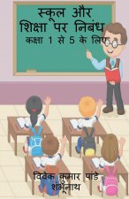 Essay on School and Education / स्कूल और शिक्षा पर न&#