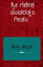 Shree Ganesha Pancharatnam Geetam / ಶ್ರೀ ಗಣೇಶ ಪಂಚರತ್ನಂ