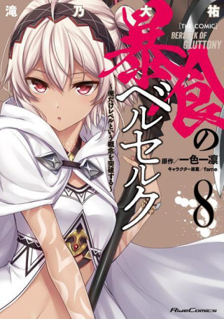 Berserk of Gluttony (Manga) Vol. 8 (Daisuke Takino)()