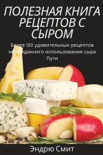 ПОЛЕЗНАЯ КНИГА РЕЦЕПТОВ