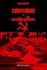 Симфония в красном мажор