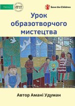 Урок образотворчого мис&