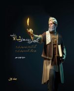 گلچینی از پندهای شاه نامه