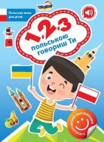 1, 2, 3 - польською говориш Ти. 1, 2, 3 - po polsku mówisz Ty
