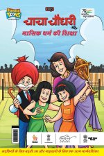 Chacha Chaudhary Aur Masik Dharm Ki Shiksha (चाचा चौधरी और मास