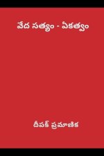 వేద సత్యం - ఏకత్వం