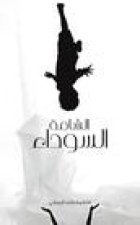 الشامة السوداء