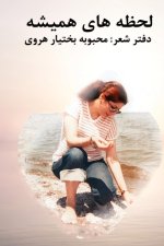 Perpetual Moments - لحظه های همیشه