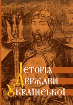Історія Держави Українс&