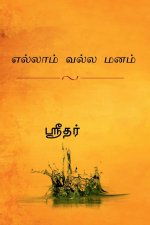 yellam valla manam / எல்லாம் வல்ல மனம்