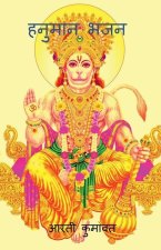 Hanuman Bhajan / हनुमान भजन