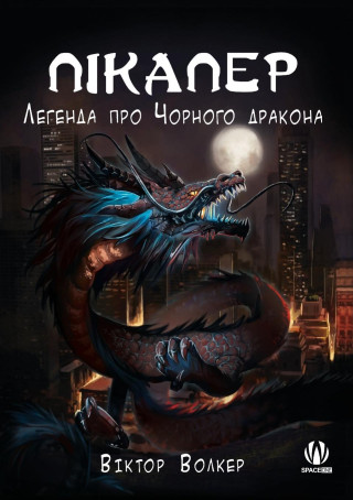 Pick Up Man Legend of Black Dragon (Ukrainian Ed)