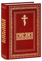 Библия на русском языке в Синодальном переводе с неканоническими книгами. Большой формат