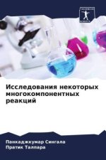Issledowaniq nekotoryh mnogokomponentnyh reakcij