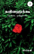 Kavihaiku- 2 / கவிஹைக்கூ-2