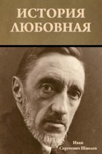 История любовная