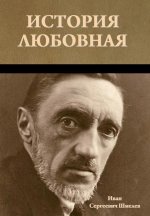 История любовная