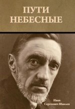 Пути небесные