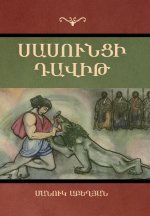 Սասունցի Դավիթ