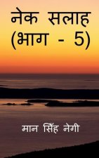 Nek Salaah (Part - 5) / नेक सलाह (भाग - 5)