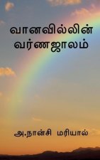 The color of the rainbow / வானவில்லின் வர்ணஜா