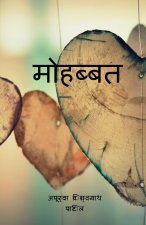 Mohabbat / मोहब्बत