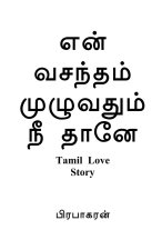en vasantham muluvathum nee thane / என் வசந்தம் முழுவத