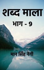 Shabd Maala (Part-9) / शब्द माला (भाग-9)
