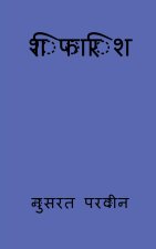 shifarish / शिफारिश