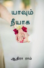 Yaavum neeyaaga / யாவும் நீயாக