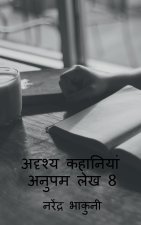adrshy kahaaniyaan anupam lekh 8 / अदृश्य कहानियां अन&
