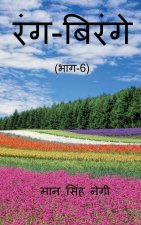 Rang Birange (Part-6) / रंग-बिरंगे (भाग-6)