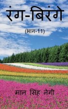 Rang Birange (Part-11) / रंग-बिरंगे (भाग-11)