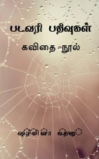 Paṭavari pativukaḷ / படவரி பதிவுகள்