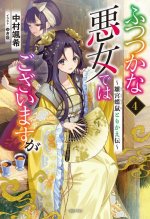 Though I Am an Inept Villainess: Tale of the Butterfly-Rat Body Swap in the Maiden Court (Light Novel) Vol. 4