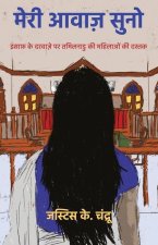 मेरी आवाज़ सुनो: इंसाफ़ कí
