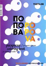 Я - Попова. Раскраска для детей и взрослых